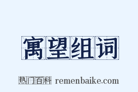 寓望组词是什么意思的图片